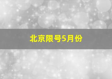 北京限号5月份