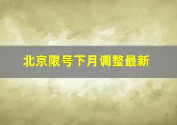 北京限号下月调整最新