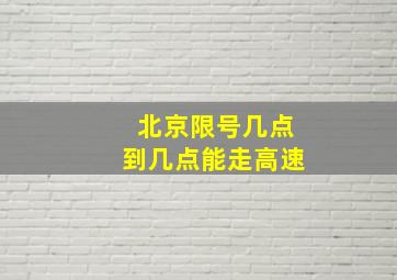 北京限号几点到几点能走高速