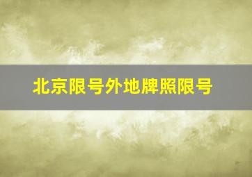 北京限号外地牌照限号