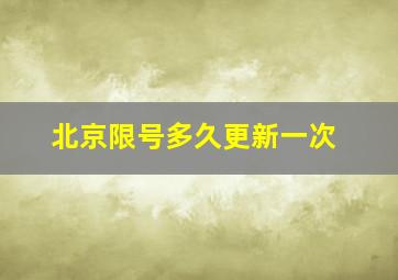 北京限号多久更新一次