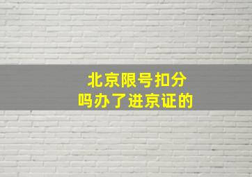 北京限号扣分吗办了进京证的