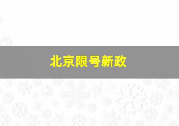 北京限号新政