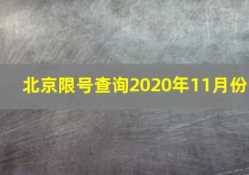 北京限号查询2020年11月份