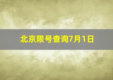 北京限号查询7月1日