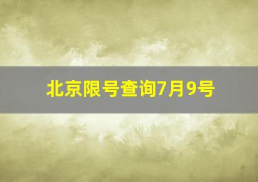 北京限号查询7月9号