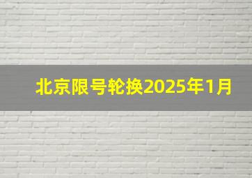 北京限号轮换2025年1月