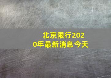 北京限行2020年最新消息今天