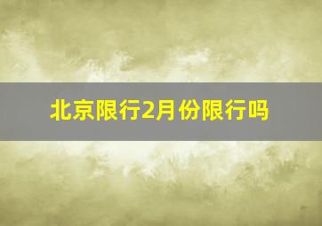 北京限行2月份限行吗