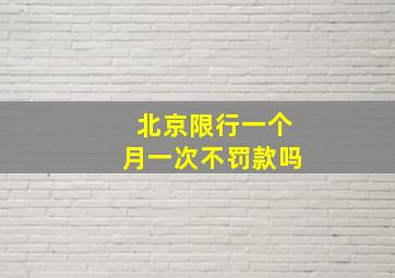 北京限行一个月一次不罚款吗