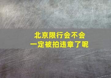 北京限行会不会一定被拍违章了呢