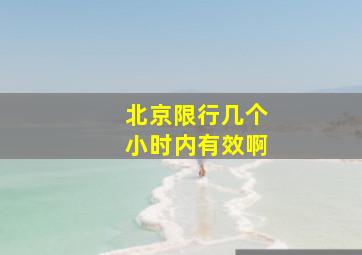 北京限行几个小时内有效啊