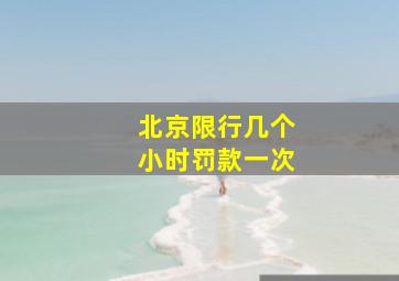 北京限行几个小时罚款一次