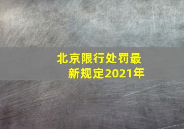 北京限行处罚最新规定2021年