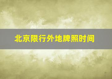 北京限行外地牌照时间