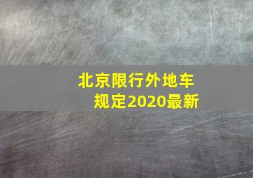 北京限行外地车规定2020最新