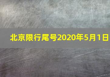 北京限行尾号2020年5月1日