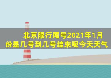 北京限行尾号2021年1月份是几号到几号结束呢今天天气