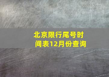 北京限行尾号时间表12月份查询