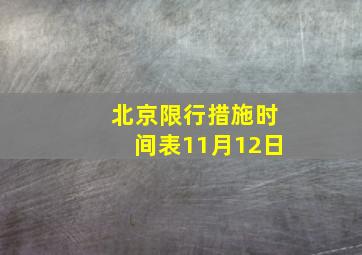 北京限行措施时间表11月12日