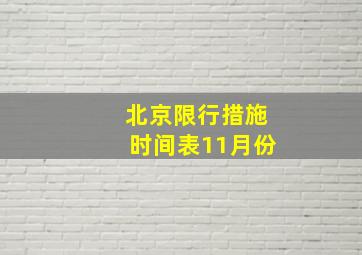 北京限行措施时间表11月份