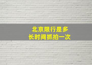 北京限行是多长时间抓拍一次