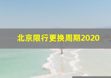 北京限行更换周期2020