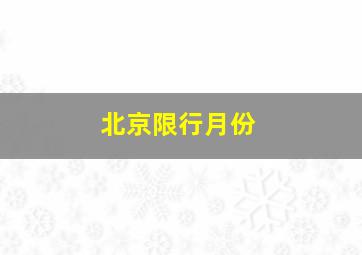 北京限行月份