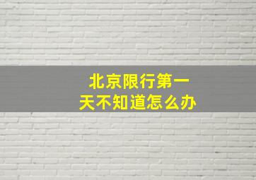 北京限行第一天不知道怎么办