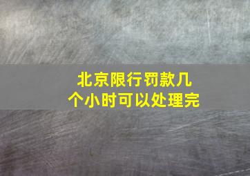 北京限行罚款几个小时可以处理完