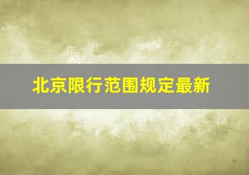 北京限行范围规定最新