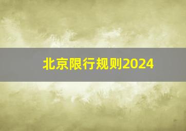 北京限行规则2024