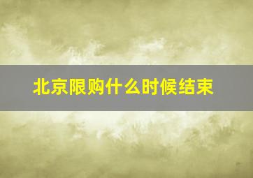 北京限购什么时候结束