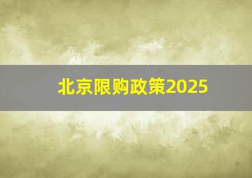 北京限购政策2025