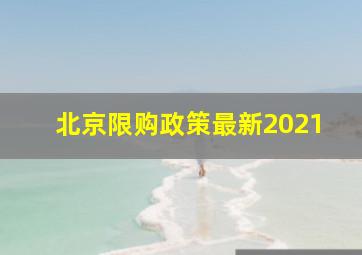 北京限购政策最新2021