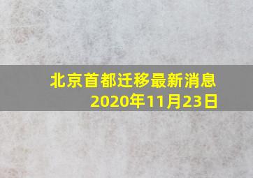 北京首都迁移最新消息2020年11月23日