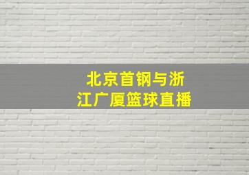 北京首钢与浙江广厦篮球直播