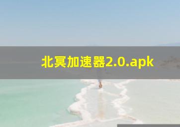 北冥加速器2.0.apk