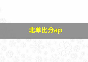 北单比分ap