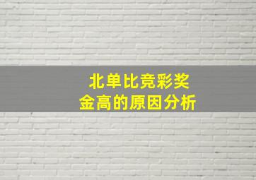 北单比竞彩奖金高的原因分析