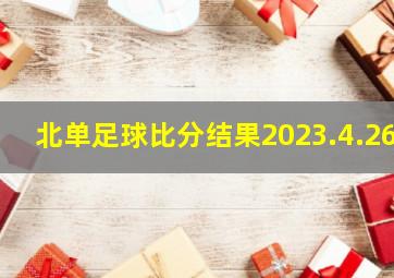 北单足球比分结果2023.4.26