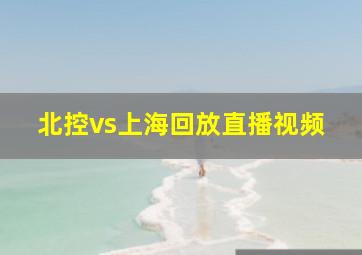 北控vs上海回放直播视频