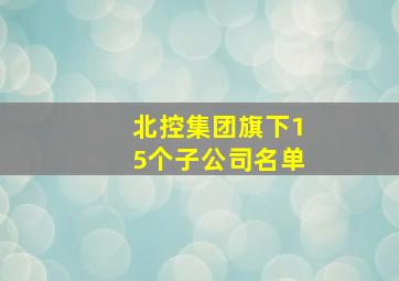 北控集团旗下15个子公司名单