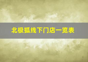 北极狐线下门店一览表