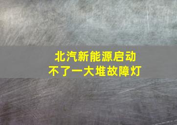 北汽新能源启动不了一大堆故障灯