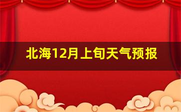 北海12月上旬天气预报