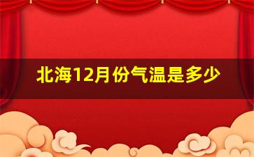 北海12月份气温是多少