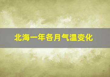 北海一年各月气温变化