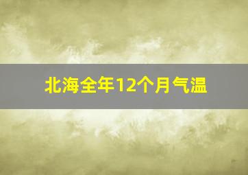 北海全年12个月气温