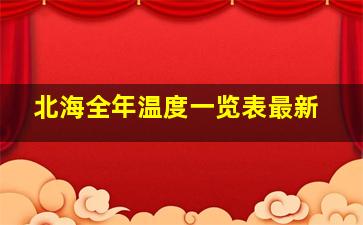 北海全年温度一览表最新